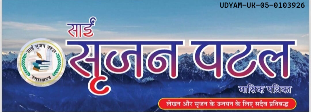 साईं सृजन पटल